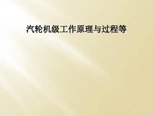 汽轮机级工作原理与过程等
