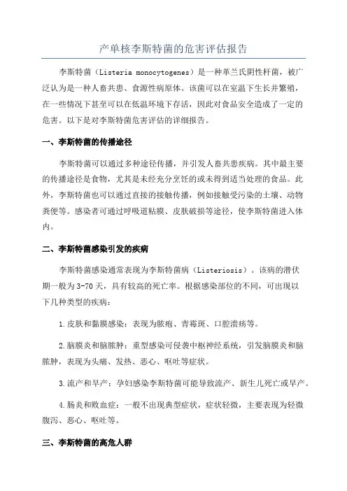 产单核李斯特菌的危害评估报告