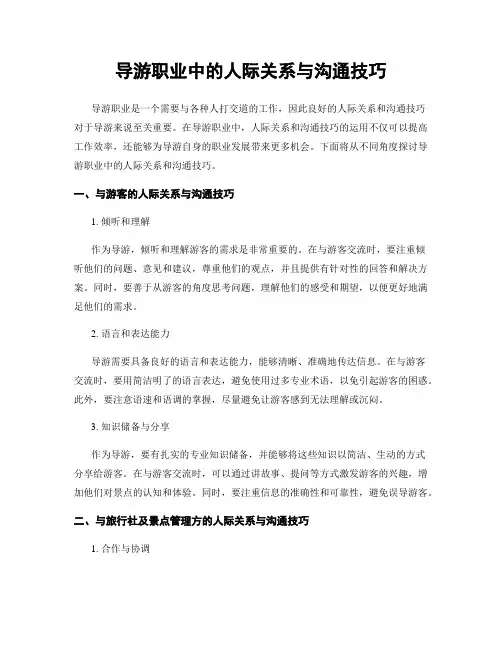 导游职业中的人际关系与沟通技巧