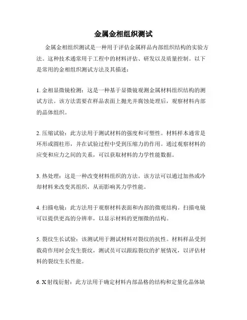 金属金相组织测试