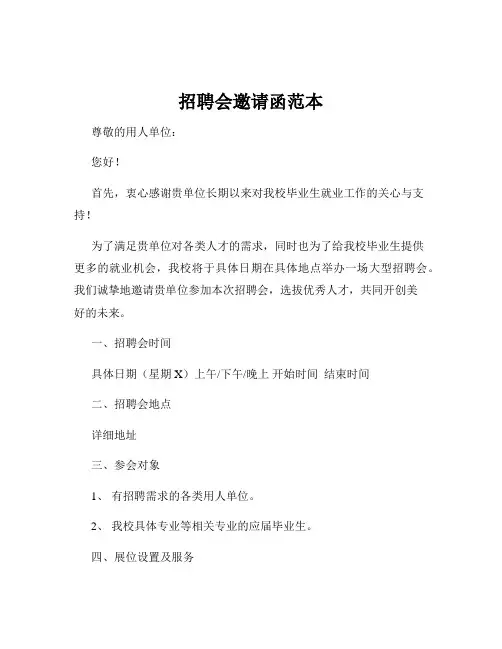 招聘会邀请函范本
