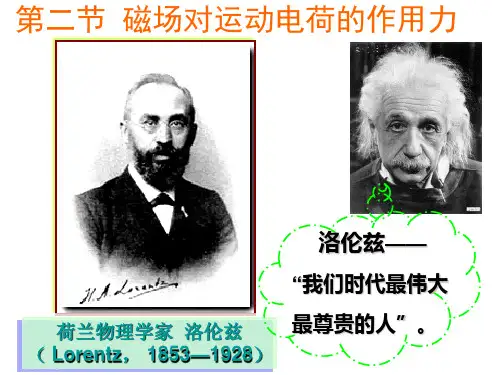 人教版高二物理 选择性必修 第二册 第一章 第二节 磁场对运动电荷的作用力(共22张PPT)