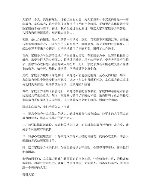 家暴主题演讲稿范文
