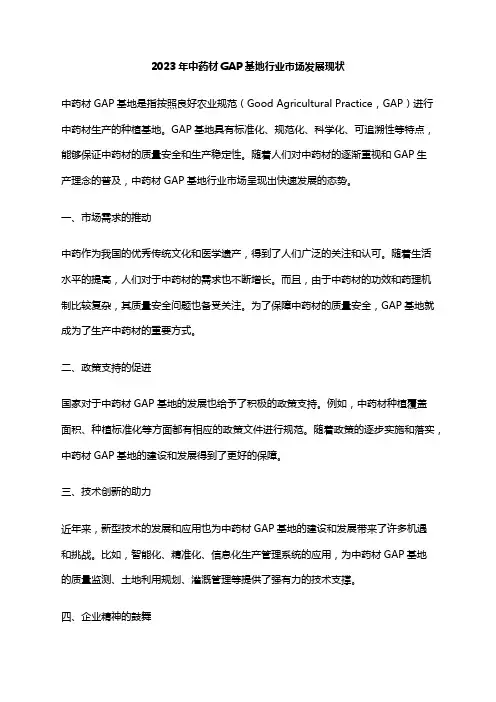 2023年中药材GAP基地行业市场发展现状