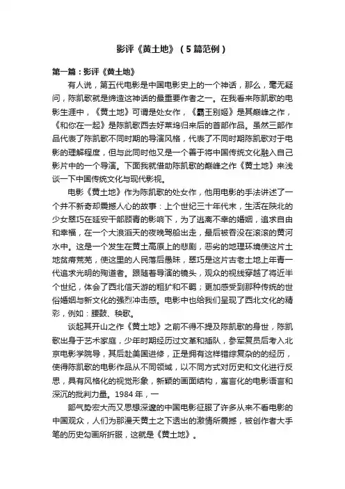 影评《黄土地》（5篇范例）