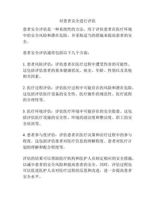对患者安全进行评估