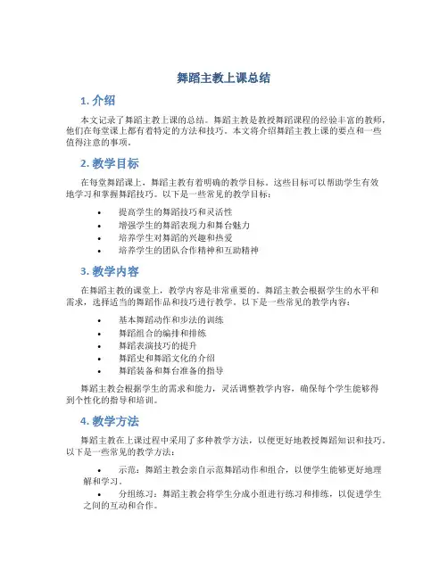 舞蹈主教上课总结