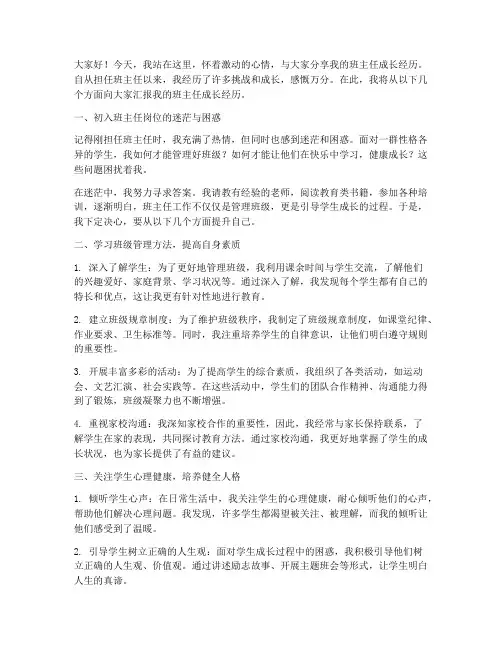 班主任成长经历发言稿