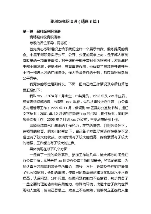 副科级竞职演讲（精选5篇）