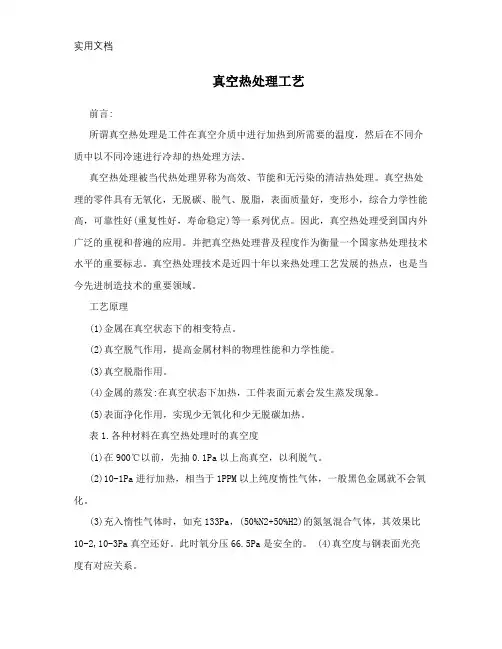 真空热处理工艺