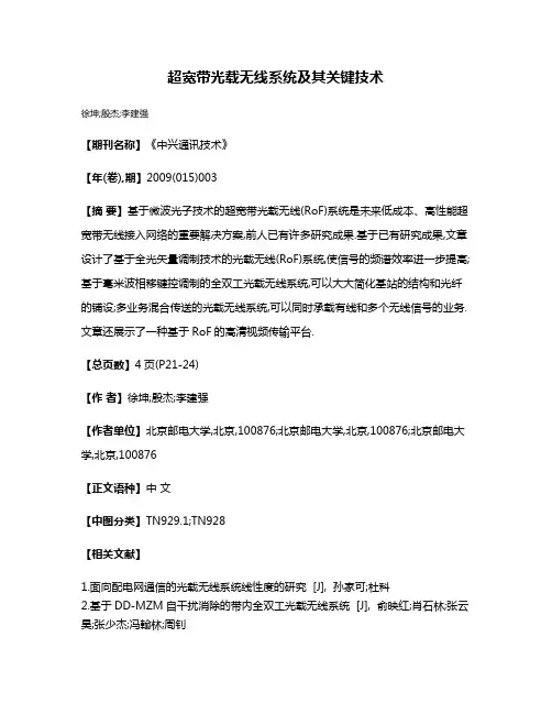 超宽带光载无线系统及其关键技术