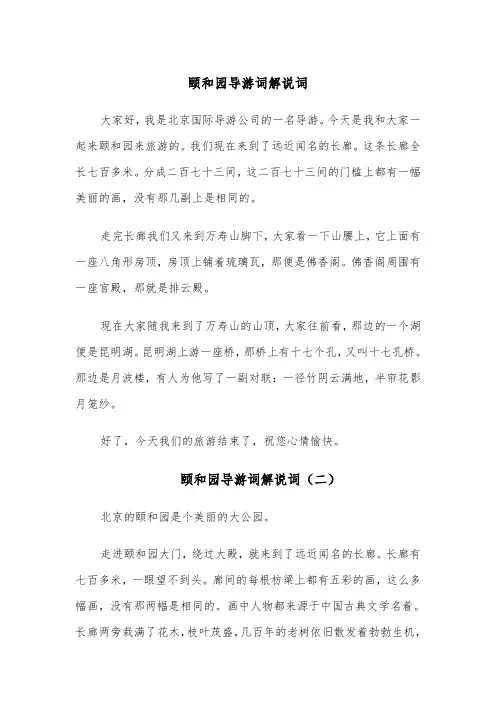 颐和园导游词解说词（四篇）