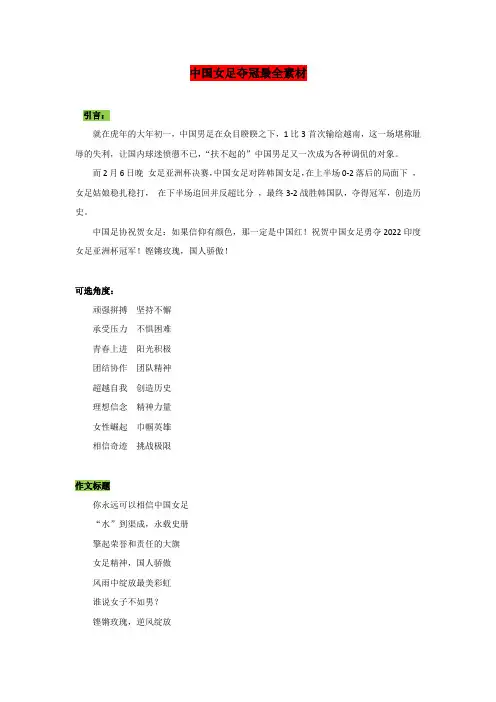 高考语文作文时新素材锦囊专题10中国女足夺冠最全素材