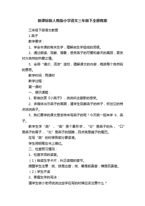 新课标新人教版小学语文三年级下全册教案