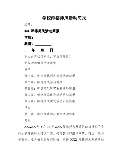 学校师德师风活动简报