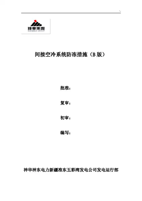 间接空冷系统防冻措施(B版)