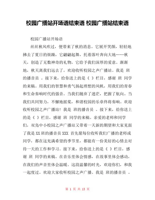 校园广播站开场语结束语 校园广播站结束语