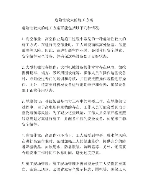 危险性较大的施工方案