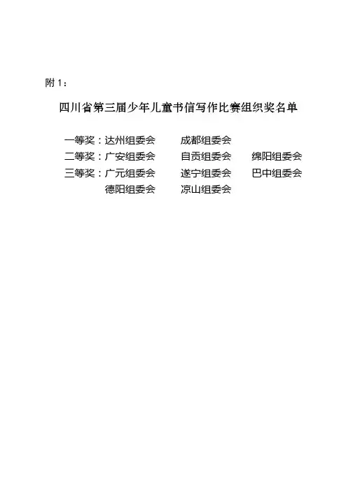 四川省第三届少年儿童书信写作比赛组织奖名单