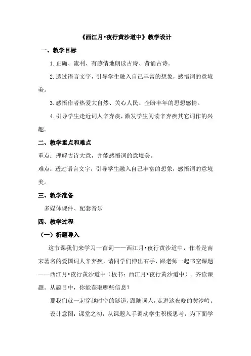 《西江月.夜行黄沙道中》教学设计