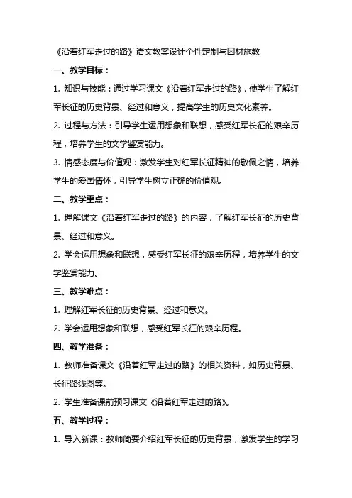 《沿着红军走过的路》语文教案设计个性定制与因材施教