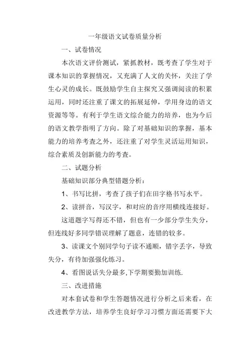 一年级语文试卷质量分析