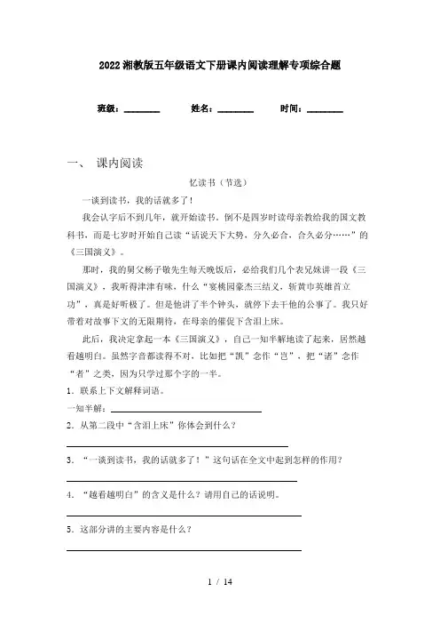 2022湘教版五年级语文下册课内阅读理解专项综合题