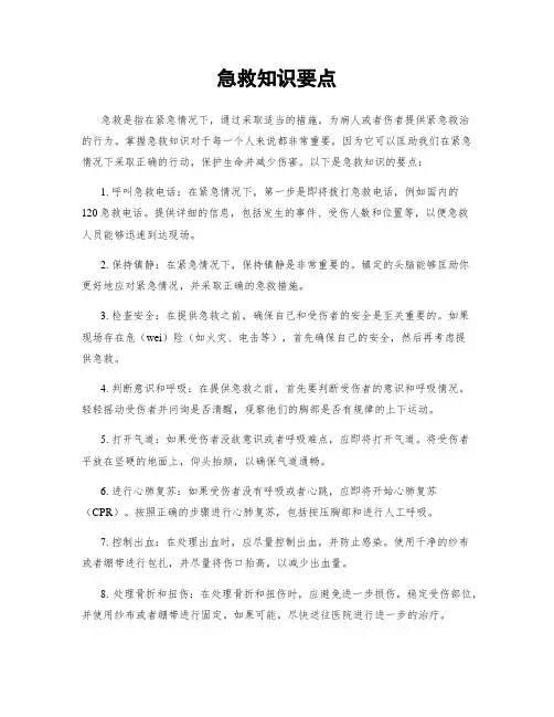 急救知识要点