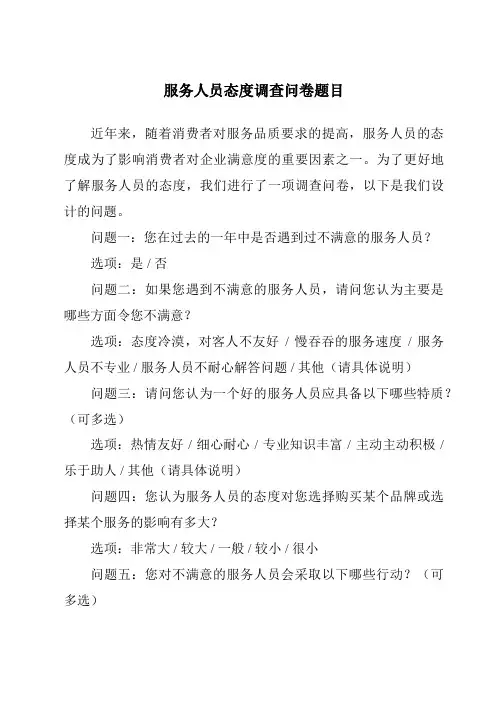 服务人员态度调查问卷题目