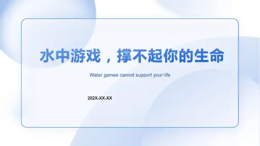 幼儿园防溺水ppt