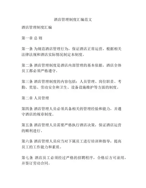 酒店管理制度汇编范文