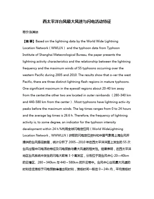 西太平洋台风最大风速与闪电活动特征