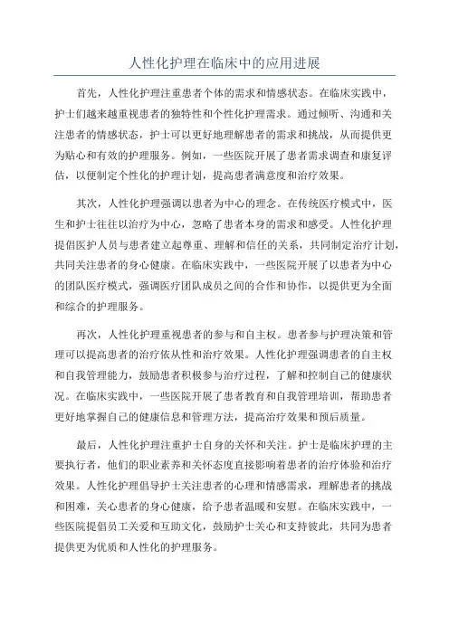 人性化护理在临床中的应用进展