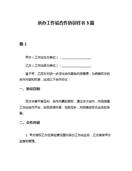 承办工作站合作协议样书3篇
