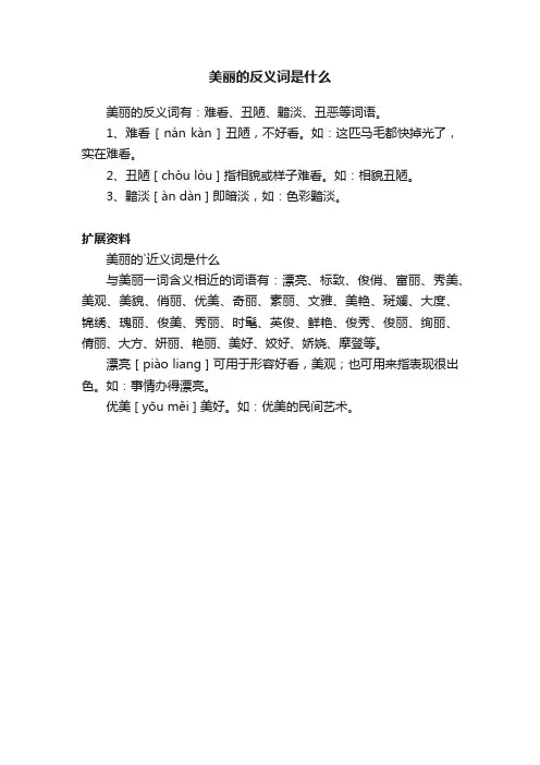 美丽的反义词是什么