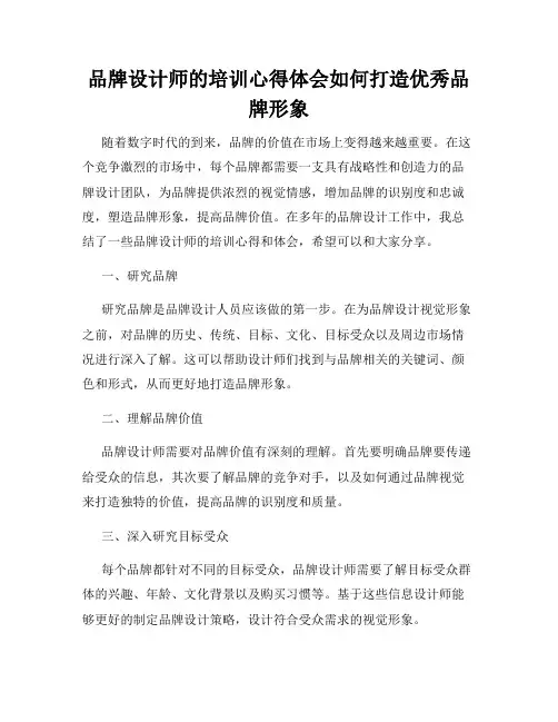 品牌设计师的培训心得体会如何打造优秀品牌形象