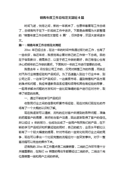 销售年度工作总结范文简短6篇