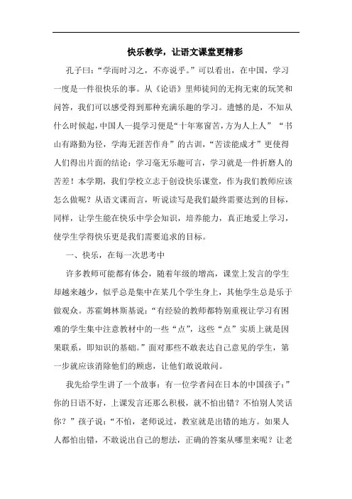 快乐教学,让语文课堂更精彩