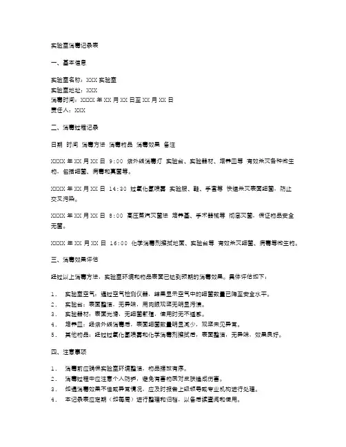实验室消毒记录表