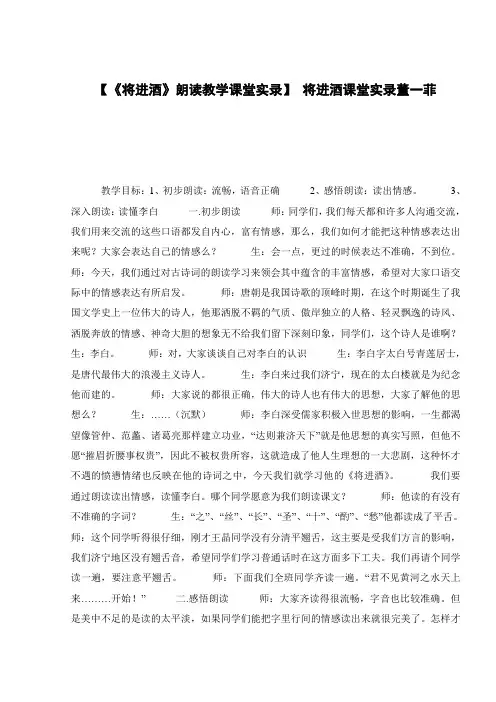 【《将进酒》朗读教学课堂实录】 将进酒课堂实录董一菲