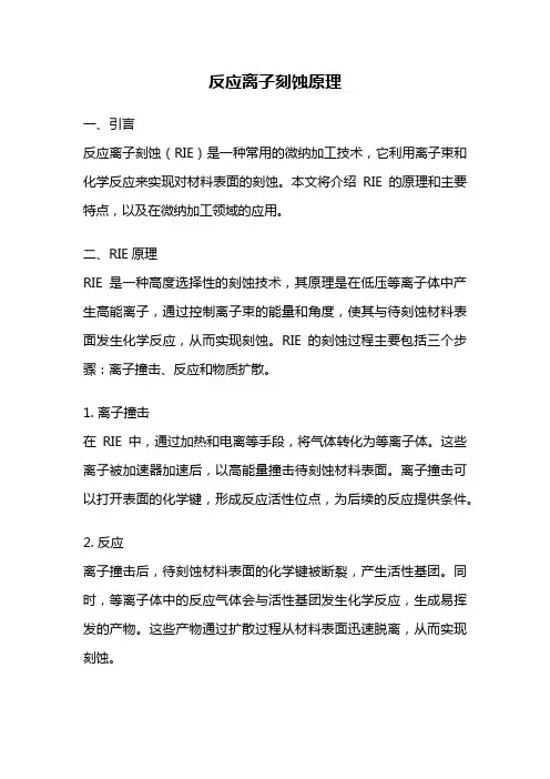 反应离子刻蚀原理