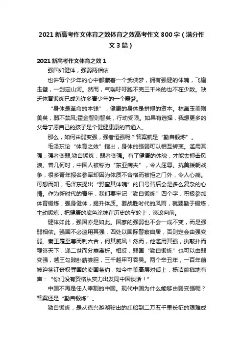 2021新高考作文体育之效体育之效高考作文800字（满分作文3篇）
