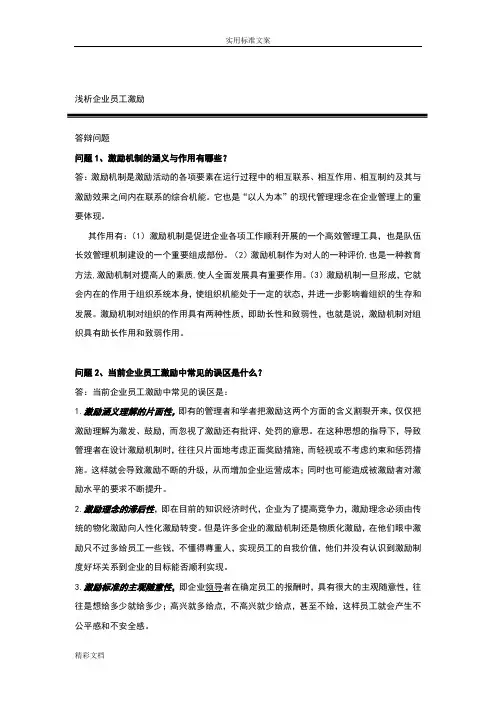 企业的员工激励论文答辩问地的题目