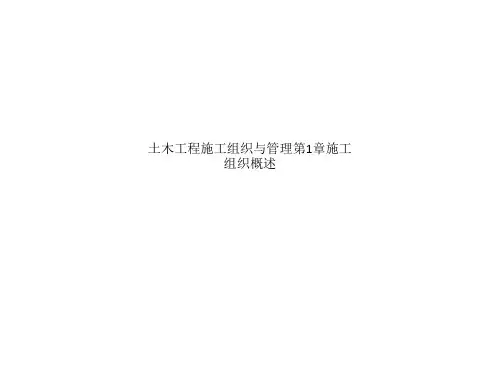 土木工程施工组织与管理第1章施工组织概述