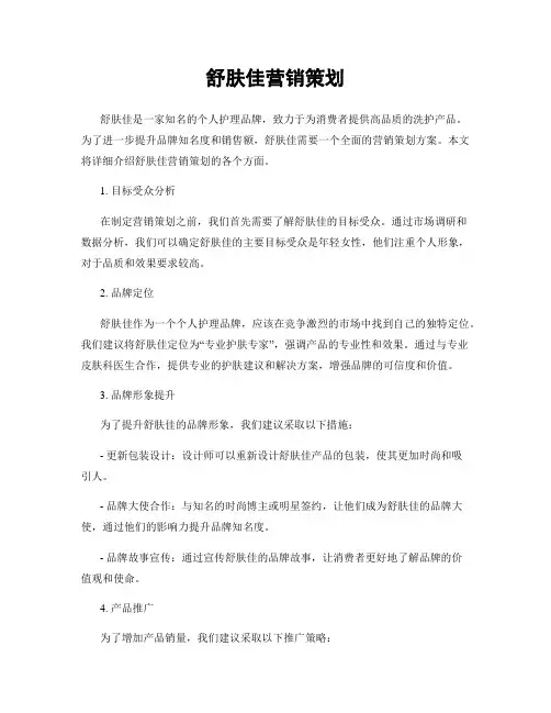 舒肤佳营销策划