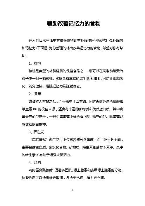 辅助改善记忆力的食物