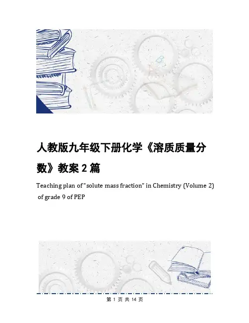 人教版九年级下册化学《溶质质量分数》教案2篇