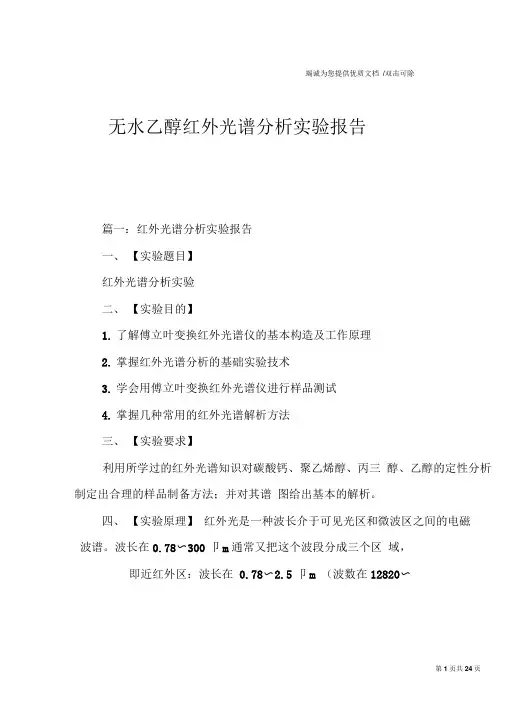 无水乙醇红外光谱分析实验报告