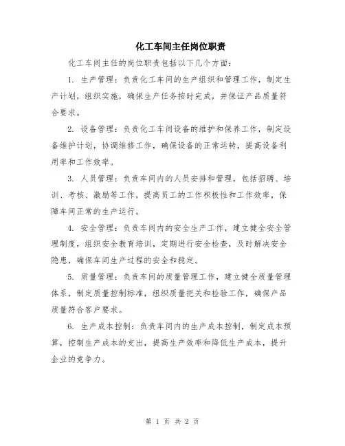 化工车间主任岗位职责
