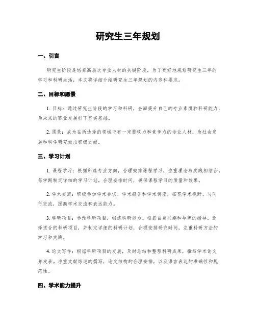 研究生三年规划